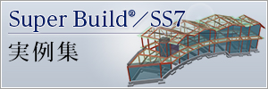Super Build／SS7 実例集