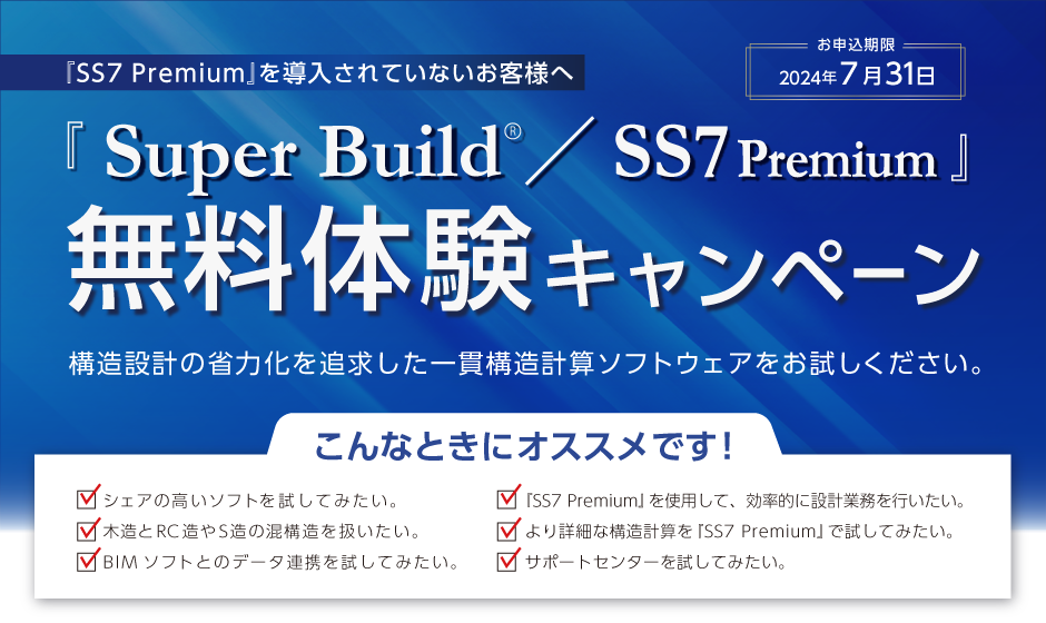 『SS7 Premium』60日間無料体験キャンペーン