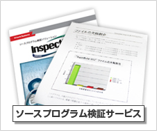 ソースプログラム検証サービス【 InspectPro 】