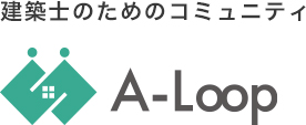 建築士のためのコミュニティA-Loop