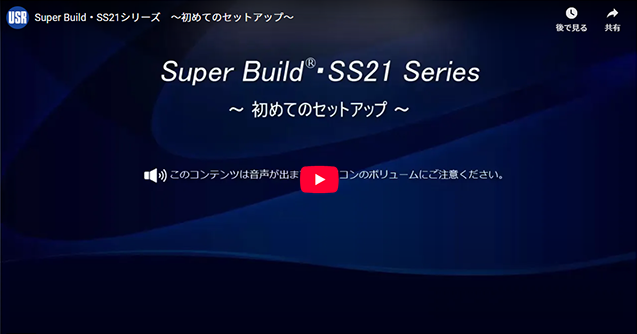 Super Build・SS21シリーズ　～初めてのセットアップ～