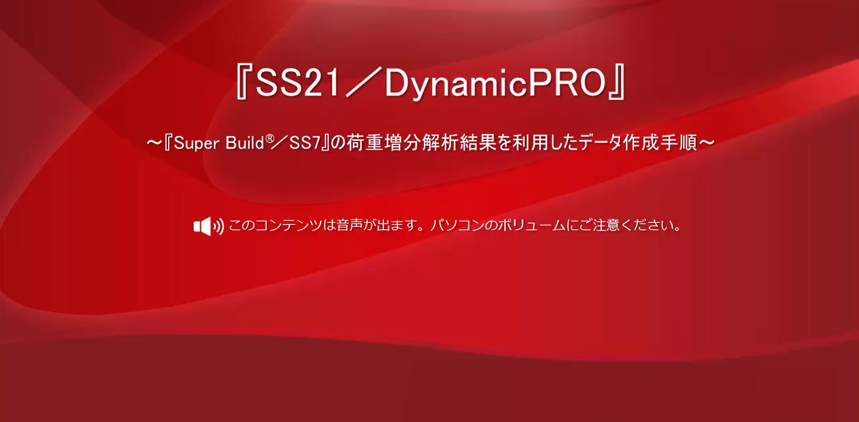『Super Build／SS7』の荷重増分解析結果を利用したデータ作成手順