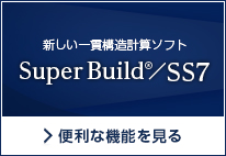 構造設計の省力化を追求した一貫構造計算ソフトウェア『Super Build／SS7』