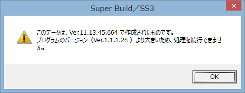 このデータは、Ver.11.13.45.664で作成されたものです。プログラムのバージョン（Ver.1.1.1.28）より大きいため、処理を実行できません。