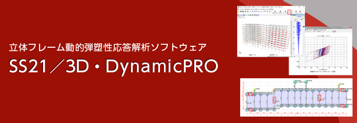 『3D･DynamicPRO』