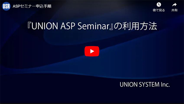 『UNION ASP Seminar』の利用方法
