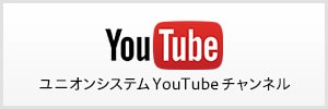 ユニオンシステムYouTubeチャンネル