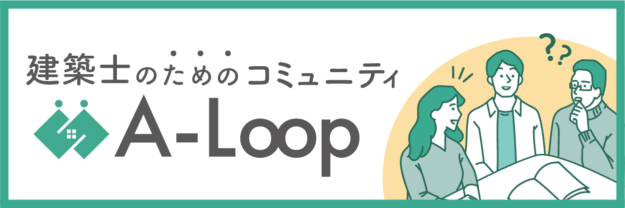 建築士のためのコミュニティA-Loop