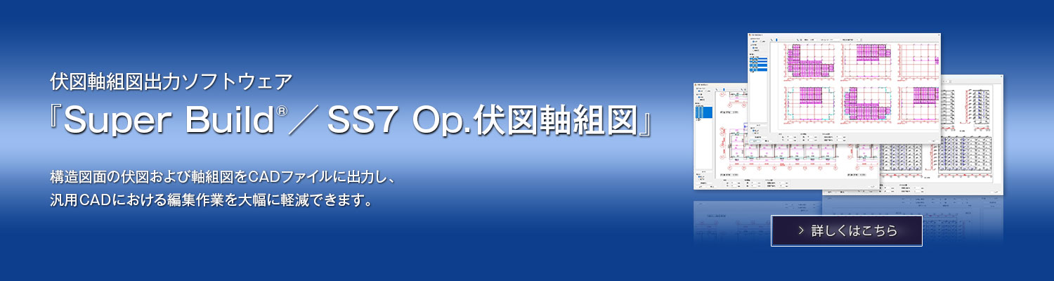 『Super Build／Op.伏図軸組図』