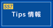 Tips情報