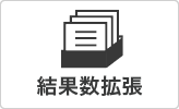 結果数拡張