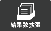 結果数拡張
