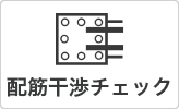 配筋干渉チェック