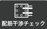 配筋干渉チェック