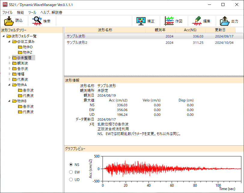 SS21／DynamicWaveManager（β版）