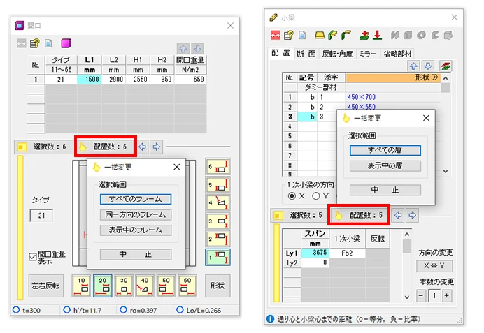 開口および小梁の一括変更